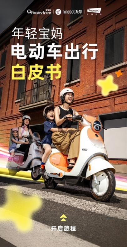 宝宝树X九号公司X艾瑞咨询发布《2025年年轻宝妈电动车出行